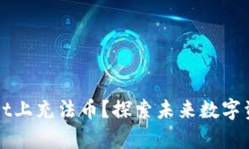 如何在TPWallet上充法币？探索未来数字资产交易的奥秘