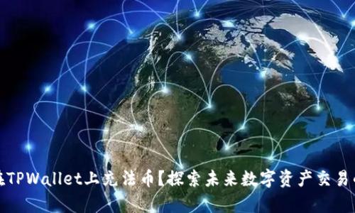 如何在TPWallet上充法币？探索未来数字资产交易的奥秘