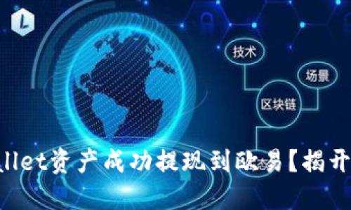如何将TPWallet资产成功提现到欧易？揭开背后的秘密！