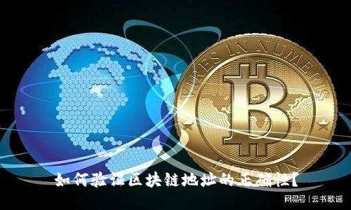 如何验证区块链地址的正确性？