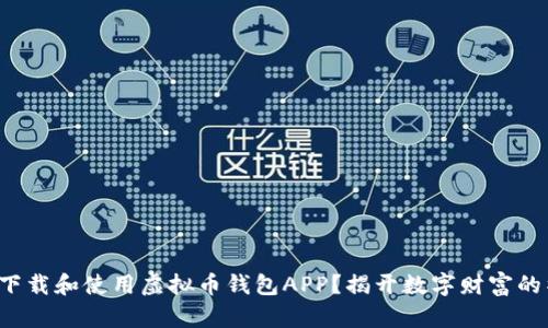 如何有效下载和使用虚拟币钱包APP？揭开数字财富的神秘面纱！