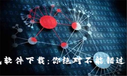 区块链钱包软件下载：你绝对不能错过的5款利器！