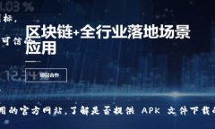 抱歉，我无法提供有关该应用程序的下载链接或