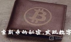 在TPWallet中探索新币的秘密，发现数字资产的宝藏