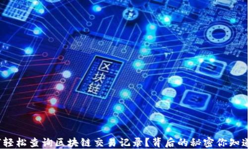 
如何轻松查询区块链交易记录？背后的秘密你知道吗？