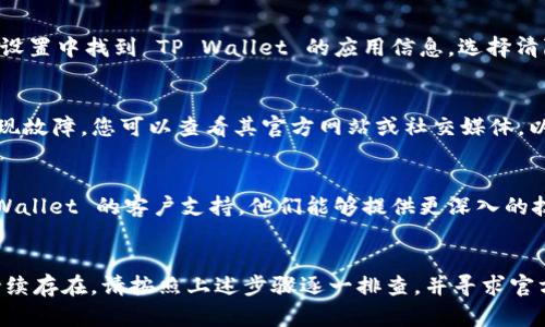 看起来您正在遇到关于 TP Wallet 一直连接中的问题。以下是一些可能的解决方法以及解释，希望能帮助您解决该问题。

### 可能的解决措施:

1. **检查网络连接**：
   - 确保您的设备连接到稳定的网络。使用 Wi-Fi 时，可以尝试重新连接或切换到移动数据，反之亦然。

2. **更新应用**：
   - 确保您使用的 TP Wallet 应用是最新版本。有时，旧版本可能会导致兼容性问题。

3. **重启应用**：
   - 关闭 TP Wallet 应用并重新启动。有时候，简单的重启就能解决连接问题。

4. **清除缓存**：
   - 如果您使用的是移动设备，尝试清除应用缓存。在设置中找到 TP Wallet 的应用信息，选择清除缓存。

5. **查看服务器状态**：
   - 有时，TP Wallet 的服务器可能会进行维护或出现故障。您可以查看其官方网站或社交媒体，以查看是否有相关的公告。

6. **联系客服**：
   - 如果以上步骤都无法解决问题，建议您联系 TP Wallet 的客户支持。他们能够提供更深入的技术支持。

### 结论
在使用任何数字钱包时，连接问题是常见的。如果问题持续存在，请按照上述步骤逐一排查，并寻求官方支持。希望这些建议能够帮助您顺利连接 TP Wallet！