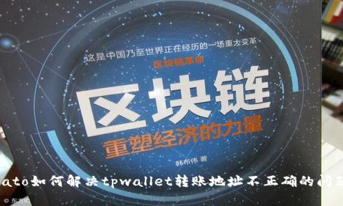 biato如何解决tpwallet转账地址不正确的问题？