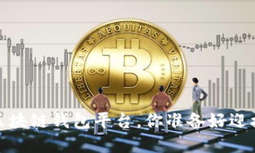 2023年国内最可信赖的区块链钱包平台，你准备好迎接数字资产的新未来了吗？
