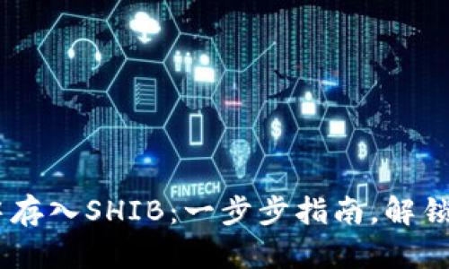 如何在TP Wallet中存入SHIB：一步步指南，解锁你的加密资产潜力！