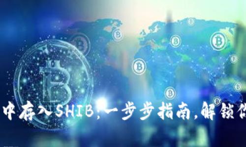 如何在TP Wallet中存入SHIB：一步步指南，解锁你的加密资产潜力！