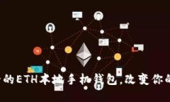 探索一个高效且安全的ETH本地手机钱包，改变你