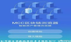 如何安全便捷地将欧易币转账到TP Wallet？