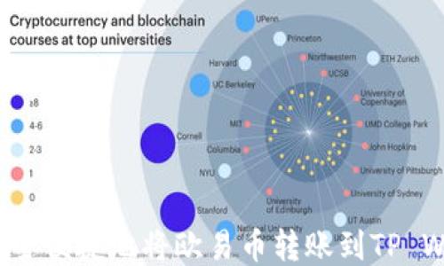 
如何安全便捷地将欧易币转账到TP Wallet？
