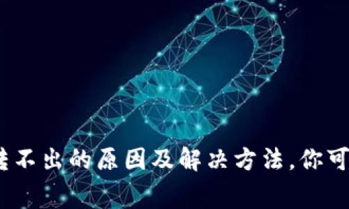 tpwallet USDT转不出的原因及解决方法，你可能不知道的内幕！