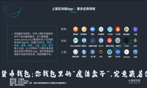 数字货币钱包：你钱包里的“魔法盒子”，究竟藏着什么？