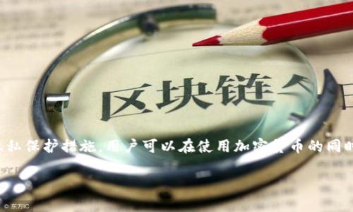 加密钱包的隐私性和信息可查询性是一个复杂的话题。尽管加密钱包在设计上追求匿名性和去中心化，但是在某些情况下，用户还是可以看到自己的一些信息。我们可以通过一些方面来理解这个问题。

### 加密钱包的基本概念

首先，我们需要明确什么是加密钱包。加密钱包是一种存储和管理数字货币（如比特币、以太坊等）的工具。它的主要功能是生成和管理私钥与公钥，以及处理数字货币的交易。

### 加密钱包的类型

加密钱包大致可以分为3种类型：热钱包（在线钱包）、冷钱包（离线钱包）和硬件钱包。

1. **热钱包**：这些钱包是连接到互联网的，用户可以随时进行交易，但相对安全性较低。一般来说，热钱包会保存用户的交易记录信息。
  
2. **冷钱包**：这些钱包未连接到互联网，通常以物理设备的形式存在。由于其隔离于网络外，用户的私钥不易受到攻击，但访问和管理相对复杂。

3. **硬件钱包**：这是一种特殊的冷钱包，用户可以将其连接到计算机上以进行交易，同时保持私钥的安全。它通常具有更高级的安全特性。

### 自我信息的可查询性

关于用户能否在加密钱包中查找到自己的信息，这取决于多个因素：

1. **区块链透明性**：大多数加密货币基于区块链技术，具有透明性。所有交易记录都是公开的，任何人都可以通过区块链浏览器查看到特定地址的交易历史。虽然这些交易在一定程度上是匿名的（由地址而非个人身份表示），但通过这个地址，可以通过其他手段关联到用户身份。

2. **地址公示**：如果用户将他们的加密钱包地址公示在某些平台（如社交媒体、交易所等），则其他人可能通过这个公示的地址查找他们的交易记录和账户活动。

3. **交易所信息**：如果用户在中心化交易所（如币安、火币等）购买、出售或转账加密货币，交易所可能会收集用户的KYC（了解你的客户）信息。这些信息并不是存储在用户的钱包中的，但可以与钱包地址相结合，从而揭露用户的身份信息。

4. **钱包软件的设计**：不同的钱包软件的隐私原则可能有所不同。有些钱包提供增强型隐私保护功能，能够在建立交易时混淆用户的活动。

### 用户的信息保护技巧

为了增强隐私，用户可以采取以下措施：

1. **保持地址的匿名性**：避免在互联网上公开自己的加密钱包地址，并尽量使用新的地址进行不同的交易。

2. **使用混币服务**：这种服务可以将用户的资金与其他金流合并，从而混淆交易源头，增加隐私保护。

3. **使用硬件钱包**：将资金存储在硬件钱包中，避免在连接到网络时暴露私钥。

4. **定期清理交易记录**：有些钱包允许用户删除或清理交易历史记录，用户可以利用这些功能来保护自己的隐私。

### 结论

总体来看，加密钱包在设计上是可以实现一定程度的隐私保护，但用户的隐私还受到许多因素的影响。通过合理使用钱包、了解区块链的特性，以及采取额外的隐私保护措施，用户可以在使用加密货币的同时，保护自己的信息不被泄露。加密世界虽然充满机会与潜力，但也伴随着挑战与风险。对于用户而言，保持警惕并采取必要的安全措施是确保安全和隐私的关键。

如果你还有其他具体问题，欢迎进一步询问！
