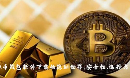 揭秘虚拟币钱包软件下载的隐秘世界：安全性、选择与未来趋势