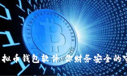 揭示最好的虚拟币钱包软件：你财务安全的守护者在哪里？