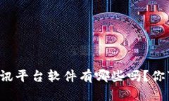 你知道区块链资讯平台软件有哪些吗？你可能错