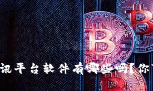 你知道区块链资讯平台软件有哪些吗？你可能错过了这些！