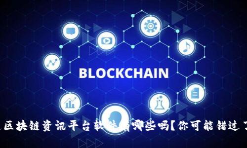 你知道区块链资讯平台软件有哪些吗？你可能错过了这些！