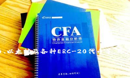 Atoken是一款移动数字资产钱包，专注于为用户提供安全、便捷的加密货币存储和管理服务。它支持多种加密货币，如比特币、以太坊及各种ERC-20代币等，用户可以通过Atoken进行数字资产的存储、转账、兑换等操作。此外，Atoken还提供了一些附加功能，比如行情查看、资产管理等。

如果你想了解更多关于Atoken的具体功能或使用方法，欢迎提出！