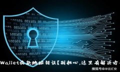 TPWallet收款地址错误？别担心，这里有解决方案！