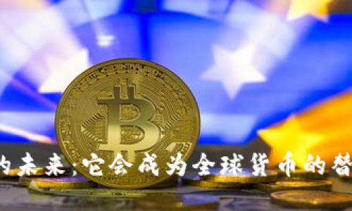 比特币的未来：它会成为全球货币的替代品吗？