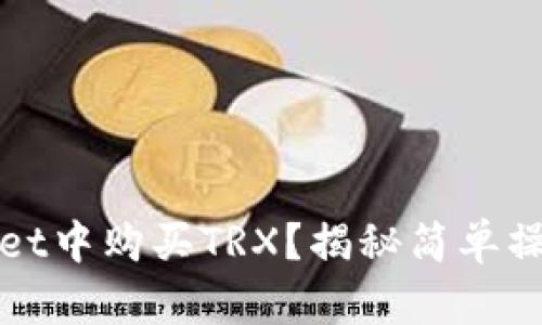 如何在TPWallet中购买TRX？揭秘简单操作背后的奥秘