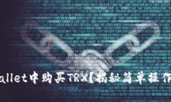 如何在TPWallet中购买TRX？揭秘简单操作背后的奥秘