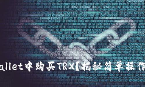 如何在TPWallet中购买TRX？揭秘简单操作背后的奥秘