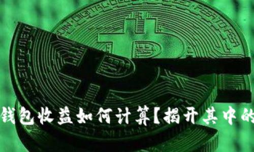 加密钱包收益如何计算？揭开其中的秘密