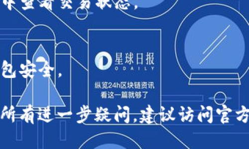 要使用TPWallet打开去中心化交易所（DEX），请按照以下步骤进行操作：

1. **下载和安装TPWallet**：首先，确保您已经在您的手机上安装了TPWallet应用，可以在主流的应用商店中找到。

2. **创建或导入钱包**：
   - 如果您是第一次使用TPWallet，可以选择创建一个新钱包。按照提示设置强密码并保存助记词。
   - 如果您已有钱包，可以选择导入钱包并输入助记词或私钥。

3. **连接至去中心化交易所**：
   - 打开TPWallet后，您可能会看到“DEX”或“去中心化交易”选项。点击进入。
   - 可能会要求您连接代币钱包，确保您已连接到您想要使用的区块链网络（例如Ethereum, Binance Smart Chain等）。

4. **选择交易对**：
   - 在去中心化交易所界面上，您可以选择您想要交易的代币对。通常情况下，这些代币会依照流动性和市场活跃度排列。

5. **设置交易信息**：
   - 输入您想要购买或出售的代币数量。
   - 注意查看滑点容忍度，以确保您的交易能够顺利执行。

6. **确认交易**：
   - 检查所有信息后，确认交易。您的钱包会提示您确认交易，确认后，网络将处理您的交易。

7. **查看交易状态**：
   - 交易执行完毕后，可以在钱包的交易历史中查看交易状态。

8. **保持安全性**：
   - 切记不要分享私钥和助记词，保持您的钱包安全。

如果您对如何使用TPWallet访问去中心化交易所有进一步疑问，建议访问官方文档或社区，寻求更多帮助。