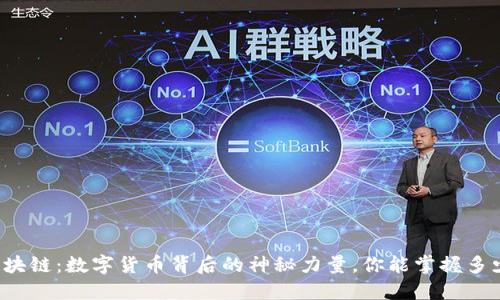 区块链：数字货币背后的神秘力量，你能掌握多少？