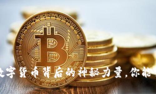 区块链：数字货币背后的神秘力量，你能掌握多少？