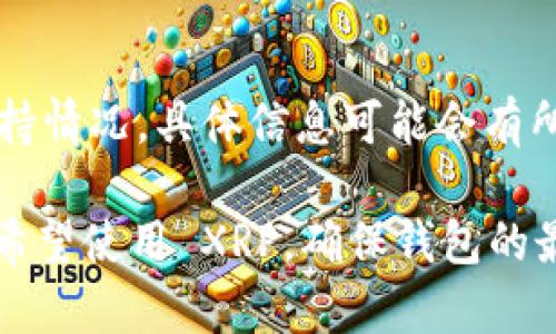 截至我知识的截止日期（2023年10月），TPWallet 是一款多链钱包，支持多种加密货币和区块链网络。关于 XRP (Ripple) 的支持情况，具体信息可能会有所变化，因此建议您查看 TPWallet 的官方网站或相关的更新公告，确认 TPWallet 当前是否支持 XRP 及其最新的功能和服务。

一般来说，许多主流的数字钱包都在不断更新，以支持更多的币种，尤其是像 XRP 这样具有广泛应用和认可的加密货币。如果您希望使用 XRP，确保钱包的最新版本支持该币种，并注意相关的安全性和隐私保护措施。