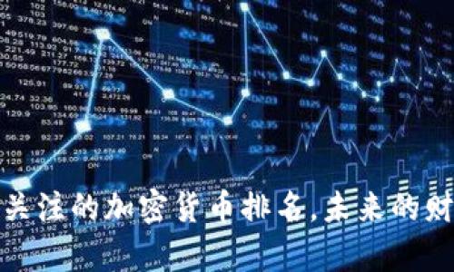 2023年最值得关注的加密货币排名，未来的财富之路在哪里？