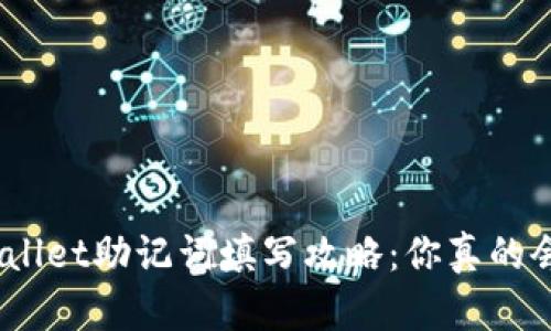tpwallet助记词填写攻略：你真的会吗？