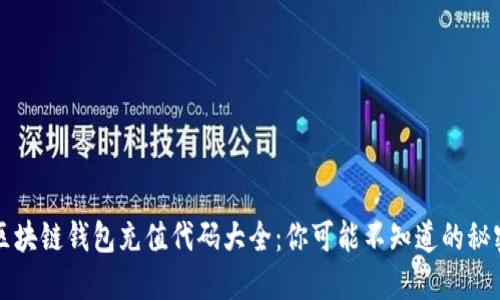 区块链钱包充值代码大全：你可能不知道的秘密
