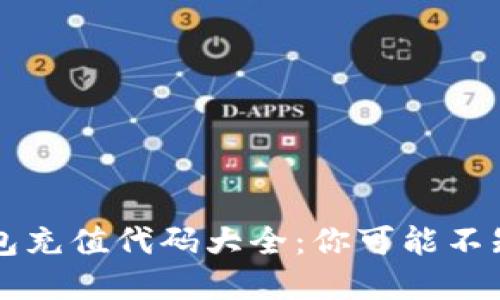 区块链钱包充值代码大全：你可能不知道的秘密
