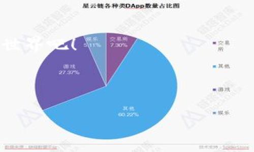 bianoti如何轻松找到你的数字钱包编号？/bianoti  
数字钱包, 数字钱包编号, 查询方法, 钱包安全/guanjianci  

一、数字钱包概述  
在这个数字化和电子支付迅速发展的时代，数字钱包已经成为我们生活中不可或缺的一部分。无论是在线购物，还是进行对等交易，数字钱包都能为我们提供极大的便利。想象一下，数字钱包就像是一个隐形的口袋，随时随地都能提取你所需的资金和信息。  

二、什么是数字钱包编号  
数字钱包编号就像是你个人金融空间的身份证明。它是一个唯一的序列号，用于识别和跟踪你的数字钱包账户。简而言之，数字钱包编号是你在虚拟货币世界中的唯一指纹。如果说你的银行卡号是你传统金融生活的身份证，那么数字钱包编号就是你在数字世界中身份的象征。  

三、为什么需要数字钱包编号  
数字钱包编号的重要性不言而喻。首先，它可以帮助你在进行交易时保护隐私；其次，一旦你需要进行资产转移或查询余额，数字钱包编号便是其中不可或缺的一环。想象一下，如果没有这把“钥匙”，你就如同在一个巨大的迷宫中游荡，无法找到出去的路。  

四、如何查询你的数字钱包编号  
寻找你的数字钱包编号，像是在一间布满宝藏的古堡里探险。以下是一些专业而有效的方法，帮助你顺利找到自己的数字钱包编号。  

h41. 登录数字钱包应用/h4  
大多数数字钱包应用程序在用户界面中都会清晰地展示账户信息。一旦登录你的账户，通常在“设置”或“账户信息”部分能轻松找到你的数字钱包编号。  

h42. 查看电子邮件确认/h4  
许多数字钱包服务提供商在用户注册时会发送电子邮件确认，其中往往包含你的钱包编号。这封电子邮件就如同你的入场券，带你进入数字经济的世界。  

h43. 使用官方支持中心/h4  
如果你在查询过程中遇到了困难，别忘了利用官方支持中心的资源。许多数字钱包服务提供商提供详尽的FAQ页面和客服支持，可以帮助你快速解决问题。这就像在茫茫大海中找到一处安全的港湾，为你的疑问带来指引。  

h44. 查询区块链浏览器/h4  
对于许多基于区块链的数字钱包，你可以通过区块链浏览器查询相关信息。只需输入你的钱包地址，就能获取到关联的数字钱包编号和交易历史。这就好比在一个经过精心整理的书库中查找你想要的书籍，每本书都有清晰的编号，便于你快速找到。  

五、如何保护你的数字钱包编号  
了解如何找到你的数字钱包编号之后，保护这个编号的安全性同样重要。想象一下，如果这个编号被不法分子获取，你的数字资产将处于危险之中。因此，以下是一些有效的保护措施：  

h41. 设置强密码/h4  
在你的数字钱包账户上设置一个复杂且独特的密码，避免使用简单的生日或常见的组合。就如同为你的家门加上坚固的锁，保护你的财产不被轻易侵入。  

h42. 双重身份验证/h4  
启用双重身份验证功能，增加额外的安全层。这就像在你的数字王国前再加一道警戒线，可以有效抵挡外来的攻击。  

h43. 不随便分享信息/h4  
在任何公共场所都要小心分享有关你的数字钱包编号的信息。记住，网络就像一个虚拟的广场，偷听和窥探无处不在。  

六、总结  
找到并妥善管理你的数字钱包编号是迈向数字经济的关键一步。像探索未知而神秘的岛屿，只有掌握了正确的含义和工具，才能在这个虚拟世界中畅游无阻。希望以上的方法能帮助你顺利找到自己的数字钱包编号，保护好你的数字财富。在这个飞速发展的数字时代，掌握数字钱包的使用技巧，已然成为我们每个人都应具备的基本能力。   

七、未来展望  
随着区块链技术的不断进步，数字钱包的功能也将不断演进，未来可望见更多新技术带来的便利与挑战。让我们保持警觉，随时准备拥抱这个不断变化的数字世界吧！ 

em注意：在数字经济的浪潮中，信息安全至关重要。请务必定期检查你的数字钱包设置，以确保最佳的安全防护方案。/em  

（以上内容提供了一个全面的指南，旨在帮助用户方便理解数字钱包编号的查询与管理，采用了形象的比喻使内容更加生动。）