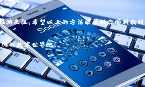 bianoti如何轻松找到你的数字钱包编号？/bianoti  
数字钱包, 数字钱包编号, 查询方法, 钱包安全/guanjianci  

一、数字钱包概述  
在这个数字化和电子支付迅速发展的时代，数字钱包已经成为我们生活中不可或缺的一部分。无论是在线购物，还是进行对等交易，数字钱包都能为我们提供极大的便利。想象一下，数字钱包就像是一个隐形的口袋，随时随地都能提取你所需的资金和信息。  

二、什么是数字钱包编号  
数字钱包编号就像是你个人金融空间的身份证明。它是一个唯一的序列号，用于识别和跟踪你的数字钱包账户。简而言之，数字钱包编号是你在虚拟货币世界中的唯一指纹。如果说你的银行卡号是你传统金融生活的身份证，那么数字钱包编号就是你在数字世界中身份的象征。  

三、为什么需要数字钱包编号  
数字钱包编号的重要性不言而喻。首先，它可以帮助你在进行交易时保护隐私；其次，一旦你需要进行资产转移或查询余额，数字钱包编号便是其中不可或缺的一环。想象一下，如果没有这把“钥匙”，你就如同在一个巨大的迷宫中游荡，无法找到出去的路。  

四、如何查询你的数字钱包编号  
寻找你的数字钱包编号，像是在一间布满宝藏的古堡里探险。以下是一些专业而有效的方法，帮助你顺利找到自己的数字钱包编号。  

h41. 登录数字钱包应用/h4  
大多数数字钱包应用程序在用户界面中都会清晰地展示账户信息。一旦登录你的账户，通常在“设置”或“账户信息”部分能轻松找到你的数字钱包编号。  

h42. 查看电子邮件确认/h4  
许多数字钱包服务提供商在用户注册时会发送电子邮件确认，其中往往包含你的钱包编号。这封电子邮件就如同你的入场券，带你进入数字经济的世界。  

h43. 使用官方支持中心/h4  
如果你在查询过程中遇到了困难，别忘了利用官方支持中心的资源。许多数字钱包服务提供商提供详尽的FAQ页面和客服支持，可以帮助你快速解决问题。这就像在茫茫大海中找到一处安全的港湾，为你的疑问带来指引。  

h44. 查询区块链浏览器/h4  
对于许多基于区块链的数字钱包，你可以通过区块链浏览器查询相关信息。只需输入你的钱包地址，就能获取到关联的数字钱包编号和交易历史。这就好比在一个经过精心整理的书库中查找你想要的书籍，每本书都有清晰的编号，便于你快速找到。  

五、如何保护你的数字钱包编号  
了解如何找到你的数字钱包编号之后，保护这个编号的安全性同样重要。想象一下，如果这个编号被不法分子获取，你的数字资产将处于危险之中。因此，以下是一些有效的保护措施：  

h41. 设置强密码/h4  
在你的数字钱包账户上设置一个复杂且独特的密码，避免使用简单的生日或常见的组合。就如同为你的家门加上坚固的锁，保护你的财产不被轻易侵入。  

h42. 双重身份验证/h4  
启用双重身份验证功能，增加额外的安全层。这就像在你的数字王国前再加一道警戒线，可以有效抵挡外来的攻击。  

h43. 不随便分享信息/h4  
在任何公共场所都要小心分享有关你的数字钱包编号的信息。记住，网络就像一个虚拟的广场，偷听和窥探无处不在。  

六、总结  
找到并妥善管理你的数字钱包编号是迈向数字经济的关键一步。像探索未知而神秘的岛屿，只有掌握了正确的含义和工具，才能在这个虚拟世界中畅游无阻。希望以上的方法能帮助你顺利找到自己的数字钱包编号，保护好你的数字财富。在这个飞速发展的数字时代，掌握数字钱包的使用技巧，已然成为我们每个人都应具备的基本能力。   

七、未来展望  
随着区块链技术的不断进步，数字钱包的功能也将不断演进，未来可望见更多新技术带来的便利与挑战。让我们保持警觉，随时准备拥抱这个不断变化的数字世界吧！ 

em注意：在数字经济的浪潮中，信息安全至关重要。请务必定期检查你的数字钱包设置，以确保最佳的安全防护方案。/em  

（以上内容提供了一个全面的指南，旨在帮助用户方便理解数字钱包编号的查询与管理，采用了形象的比喻使内容更加生动。）