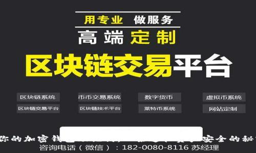  找到你的加密钱包助记词：一条通往资产安全的秘密之路