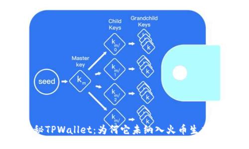 揭秘TPWallet：为何它未纳入火币生态链？