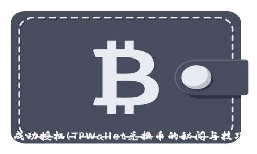 成功授权！TPWallet兑换币的秘闻与技巧