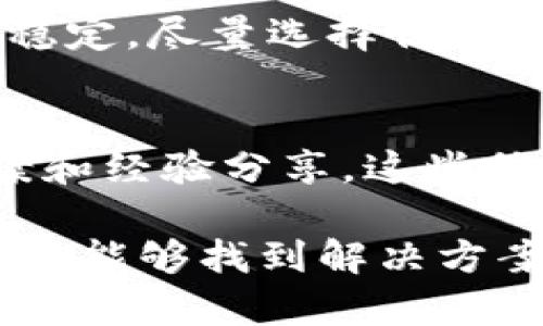 当您在安装 tpwallet 的时候，面临校验不通过的问题，可能会让人感到困惑和沮丧。然而，这种情况并不罕见，且有许多方法可以解决。以下是一些常见的排查和解决方案，供您参考。

1. 检查下载源
首先，确保您是从官方或可信赖的渠道下载 TP Wallet 的安装包。有时候，从不明来源下载的文件可能遭到篡改，因此首先检查您下载文件的安全性。

2. 再次下载安装包
有些情况下，文件在下载过程中可能会损坏。尝试从官方源重新下载 TP Wallet 的安装包，以确保文件的完整性和有效性。

3. 检查防火墙和杀毒软件
某些防火墙或杀毒软件可能会对下载的文件进行误报，导致校验不通过。您可以暂时禁用这些程序，再尝试进行校验。如果问题解决，您可以将其重新启用，并在设定中将 TP Wallet 加入信任列表。

4. 确保您的设备满足系统要求
TP Wallet 可能对操作系统版本和硬件配置有特定的要求。确保您的电脑或移动设备满足这些要求，以便顺利安装。

5. 读取安装包的校验和
很多情况下，安装包会提供相应的 MD5、SHA256 等校验值。您可以通过下载工具或命令行工具计算您下载的文件的校验和，并与官方网站提供的值进行比对。如果不一致，说明文件被损坏。

6. 联系技术支持
如果经过以上步骤仍然无法解决问题，建议联系 TP Wallet 的官方技术支持。他们通常会提供更具针对性的帮助，帮助您解决安装过程中遇到的疑难问题。

7. 检查网络连接
有时候，网络连接不稳定也可能导致下载的文件不完整。在下载过程中，请确保网络连接稳定，尽量选择优质的网络环境进行下载。

8. 查阅社区论坛
很多用户可能遇到过类似的问题。您可以访问相关的社区论坛，查看其他用户的解决方案和经验分享，这些信息可能会对您解决问题有所帮助。

总之，TP Wallet 安装包校验不通过的问题并非不可解决。通过以上的方法及步骤，您应该能够找到解决方案，顺利安装所需的软件。