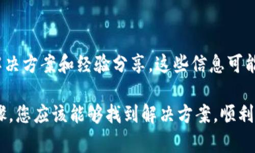 当您在安装 tpwallet 的时候，面临校验不通过的问题，可能会让人感到困惑和沮丧。然而，这种情况并不罕见，且有许多方法可以解决。以下是一些常见的排查和解决方案，供您参考。

1. 检查下载源
首先，确保您是从官方或可信赖的渠道下载 TP Wallet 的安装包。有时候，从不明来源下载的文件可能遭到篡改，因此首先检查您下载文件的安全性。

2. 再次下载安装包
有些情况下，文件在下载过程中可能会损坏。尝试从官方源重新下载 TP Wallet 的安装包，以确保文件的完整性和有效性。

3. 检查防火墙和杀毒软件
某些防火墙或杀毒软件可能会对下载的文件进行误报，导致校验不通过。您可以暂时禁用这些程序，再尝试进行校验。如果问题解决，您可以将其重新启用，并在设定中将 TP Wallet 加入信任列表。

4. 确保您的设备满足系统要求
TP Wallet 可能对操作系统版本和硬件配置有特定的要求。确保您的电脑或移动设备满足这些要求，以便顺利安装。

5. 读取安装包的校验和
很多情况下，安装包会提供相应的 MD5、SHA256 等校验值。您可以通过下载工具或命令行工具计算您下载的文件的校验和，并与官方网站提供的值进行比对。如果不一致，说明文件被损坏。

6. 联系技术支持
如果经过以上步骤仍然无法解决问题，建议联系 TP Wallet 的官方技术支持。他们通常会提供更具针对性的帮助，帮助您解决安装过程中遇到的疑难问题。

7. 检查网络连接
有时候，网络连接不稳定也可能导致下载的文件不完整。在下载过程中，请确保网络连接稳定，尽量选择优质的网络环境进行下载。

8. 查阅社区论坛
很多用户可能遇到过类似的问题。您可以访问相关的社区论坛，查看其他用户的解决方案和经验分享，这些信息可能会对您解决问题有所帮助。

总之，TP Wallet 安装包校验不通过的问题并非不可解决。通过以上的方法及步骤，您应该能够找到解决方案，顺利安装所需的软件。