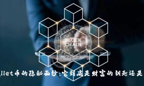 TPWallet币的隐秘面纱：它到底是财富的钥匙还是陷阱？