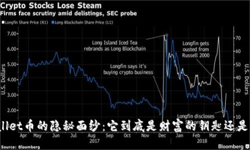 TPWallet币的隐秘面纱：它到底是财富的钥匙还是陷阱？