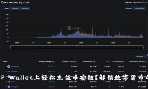 如何在TP Wallet上轻松充值币安链？解锁数字货币的新世界
